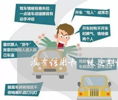 没有信用卡 被逾期信用 没有信用卡 被逾期信用